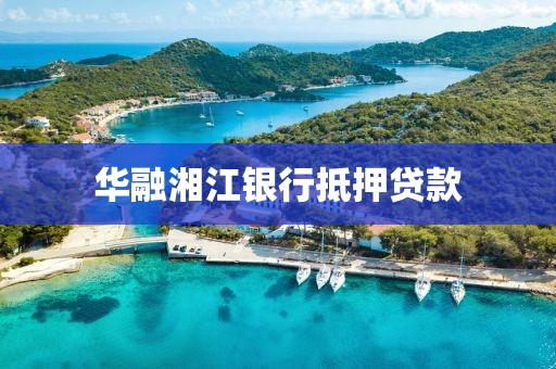 华融湘江银行抵押贷款
