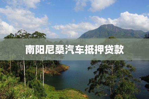 南阳尼桑汽车抵押贷款