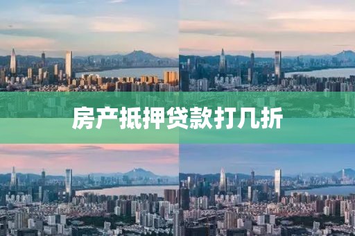 房产抵押贷款打几折