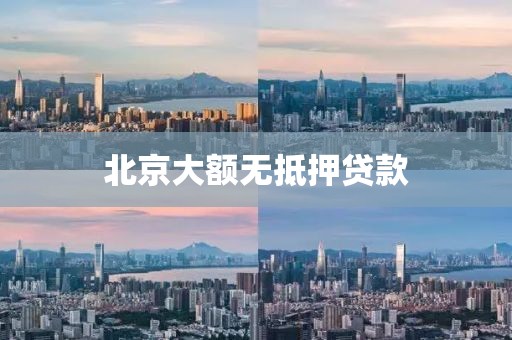 北京大额无抵押贷款