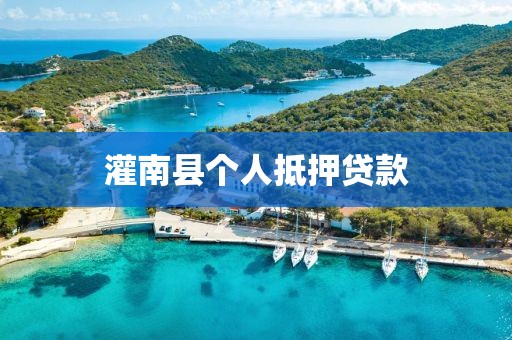 灌南县个人抵押贷款