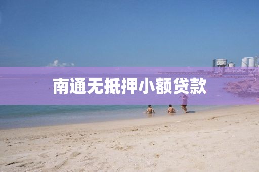 南通无抵押小额贷款