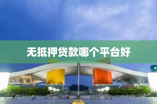 无抵押贷款哪个平台好