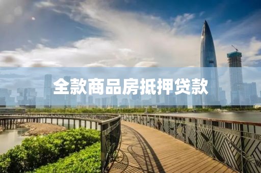 全款商品房抵押贷款