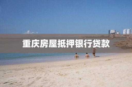 重庆房屋抵押银行贷款