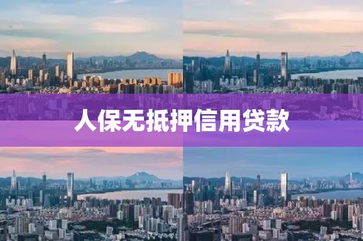 人保无抵押信用贷款