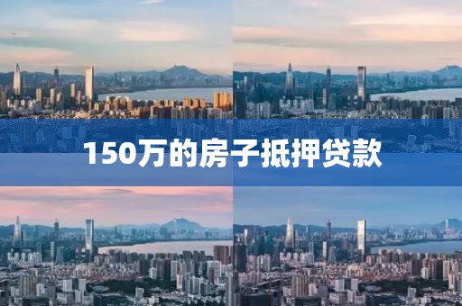 150万的房子抵押贷款