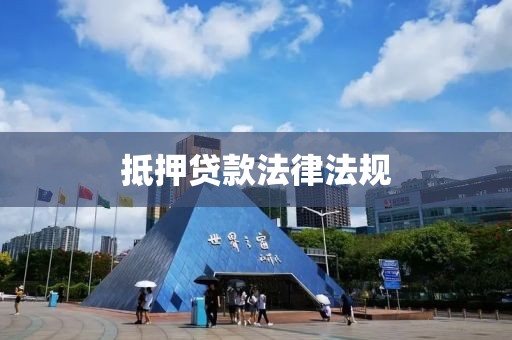 抵押贷款法律法规