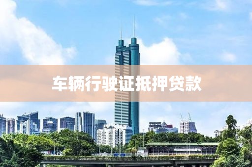 车辆行驶证抵押贷款