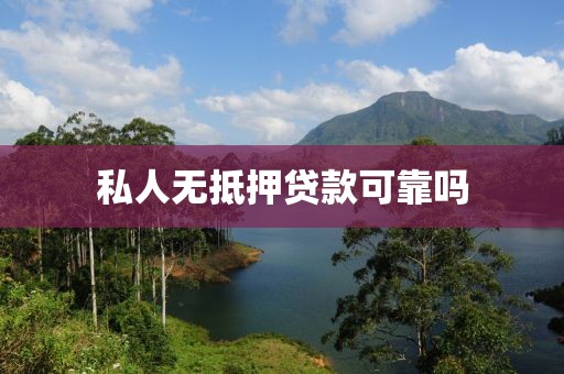 私人无抵押贷款可靠吗