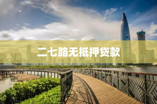 二七路无抵押贷款