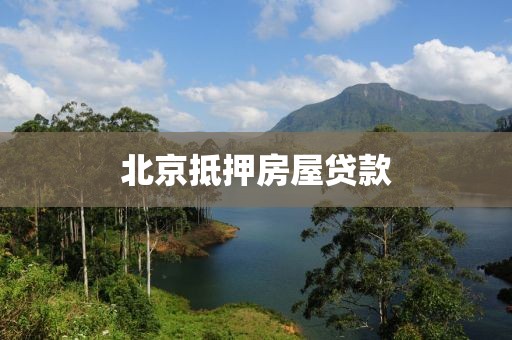 北京抵押房屋贷款