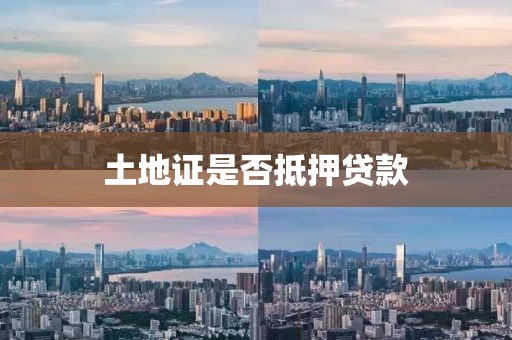 土地证是否抵押贷款