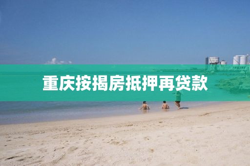 重庆按揭房抵押再贷款