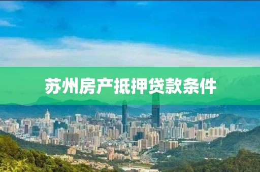 苏州房产抵押贷款条件