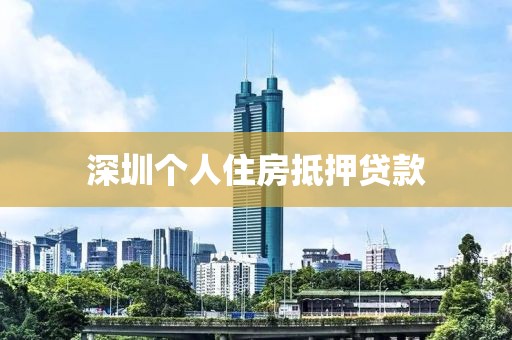 深圳个人住房抵押贷款