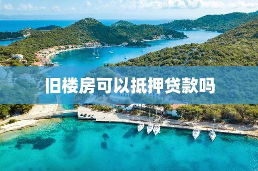 旧楼房可以抵押贷款吗