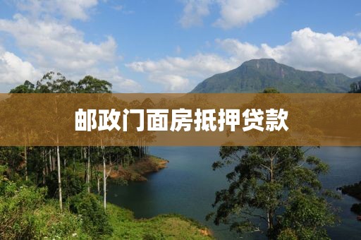 邮政门面房抵押贷款