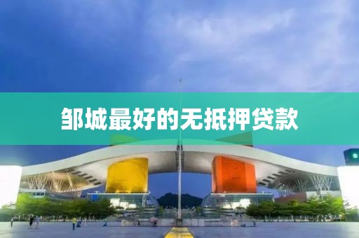 邹城最好的无抵押贷款