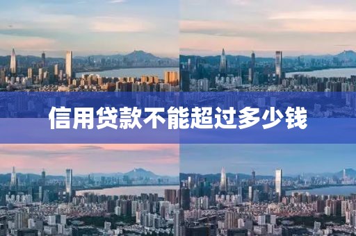 信用贷款不能超过多少钱