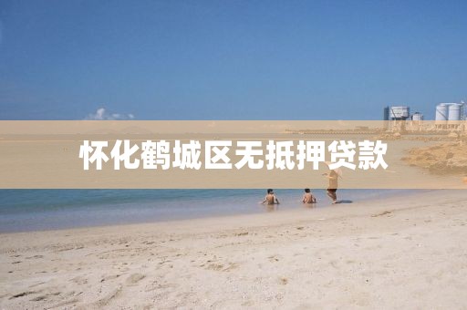 怀化鹤城区无抵押贷款