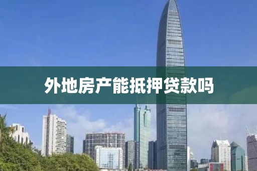 外地房产能抵押贷款吗