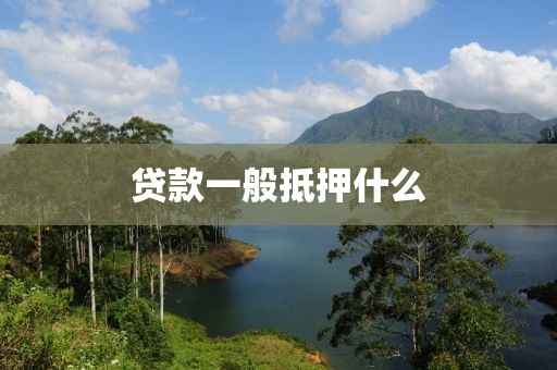 贷款一般抵押什么