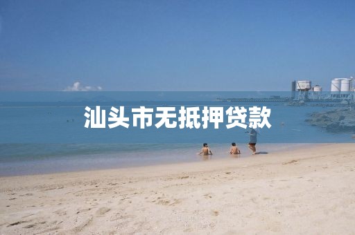 汕头市无抵押贷款