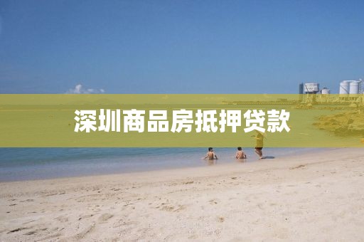 深圳商品房抵押贷款