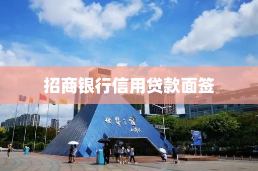 招商银行信用贷款面签