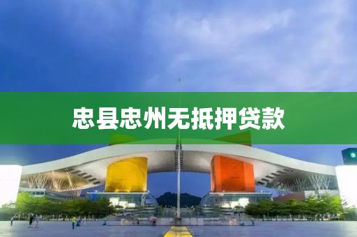 忠县忠州无抵押贷款