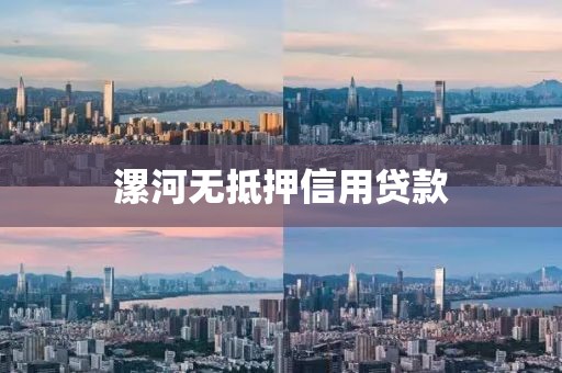 漯河无抵押信用贷款