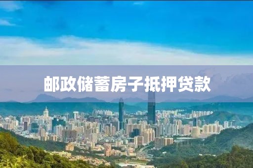 邮政储蓄房子抵押贷款