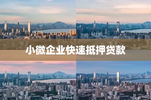 小微企业快速抵押贷款