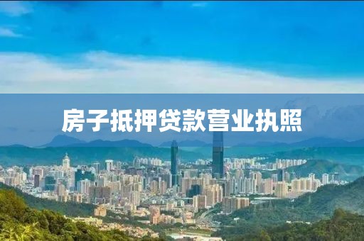 房子抵押贷款营业执照