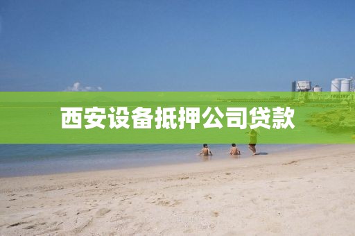 西安设备抵押公司贷款