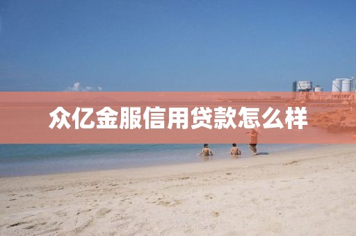 众亿金服信用贷款怎么样