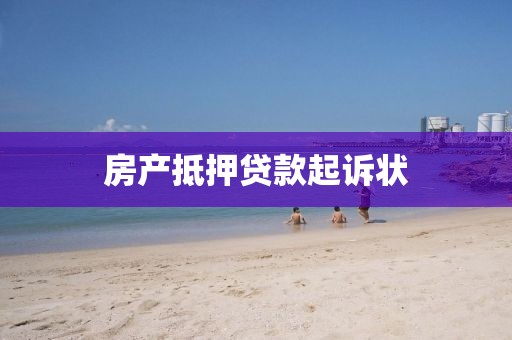 房产抵押贷款起诉状