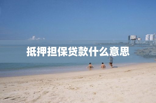 抵押担保贷款什么意思