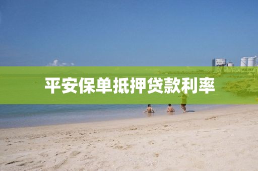 平安保单抵押贷款利率