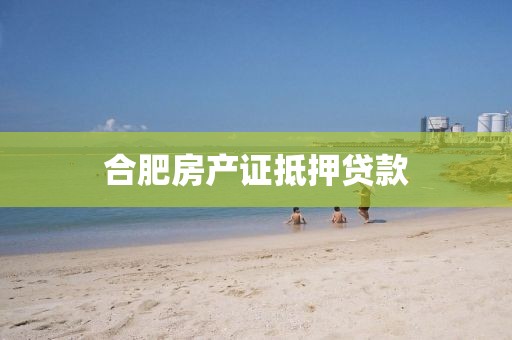 合肥房产证抵押贷款