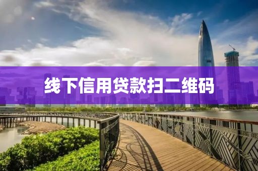 线下信用贷款扫二维码