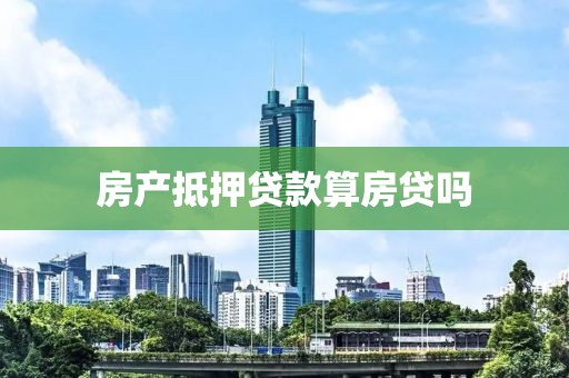 房产抵押贷款算房贷吗