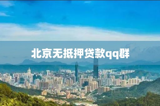 北京无抵押贷款qq群