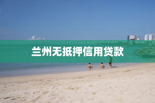兰州无抵押信用贷款