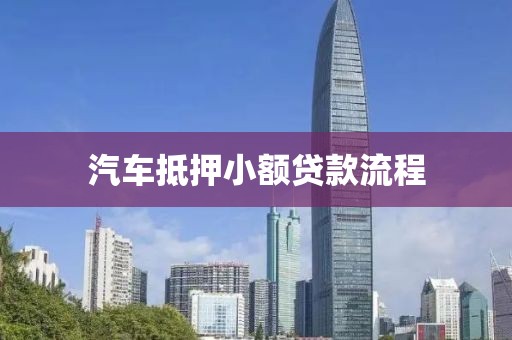 汽车抵押小额贷款流程