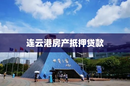 连云港房产抵押贷款