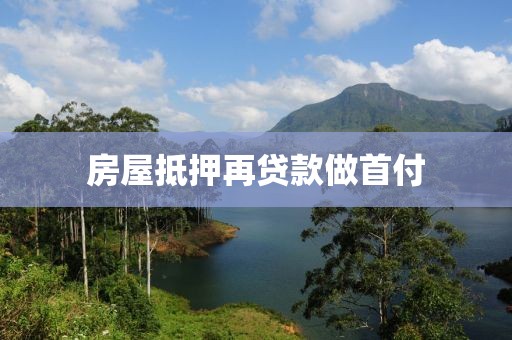 房屋抵押再贷款做首付