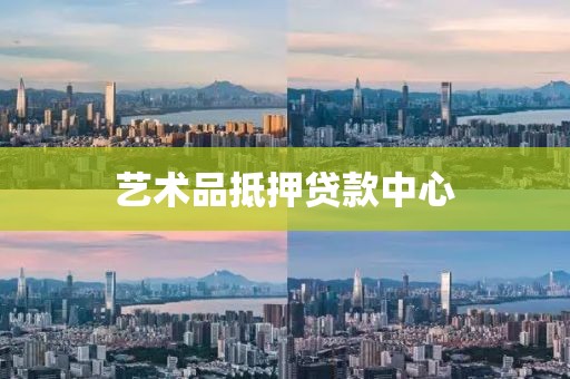 艺术品抵押贷款中心
