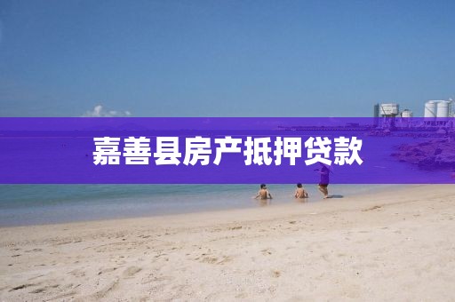 嘉善县房产抵押贷款